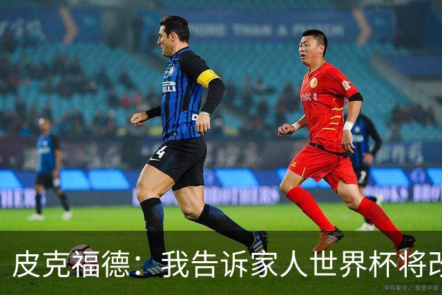 皮克福德：我告诉家人世界杯将改变人生 如果有需要愿意罚点球