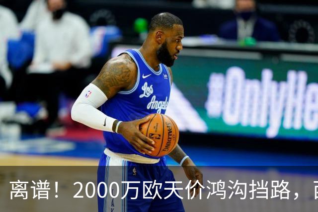 离谱！2000万欧天价鸿沟挡路，西甲豪门抢欧洲杯主力边卫能否翻盘？