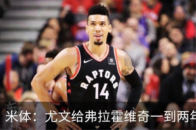 米体：尤文给弗拉霍维奇一到两年合同且年薪600万欧，不接受就走