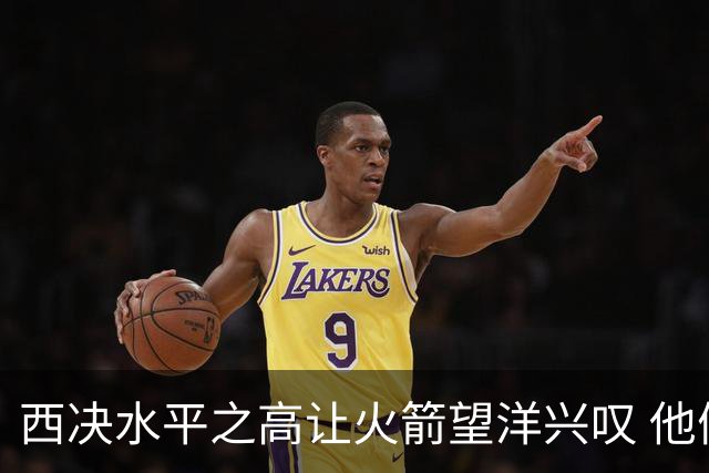 西决水平之高让火箭望洋兴叹 他们还赶得上吗？还有潜力可挖吗？