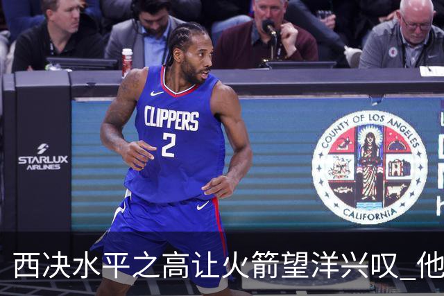 西决水平之高让火箭望洋兴叹 他们还赶得上吗？还有潜力可挖吗？