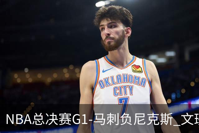 NBA总决赛G1-马刺负尼克斯 文班26+12布伦森30分